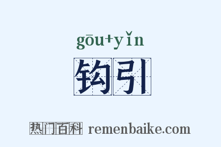 钩引是什么意思的图片